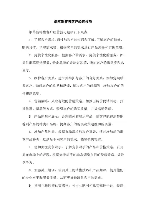 烟草新零售客户经营技巧