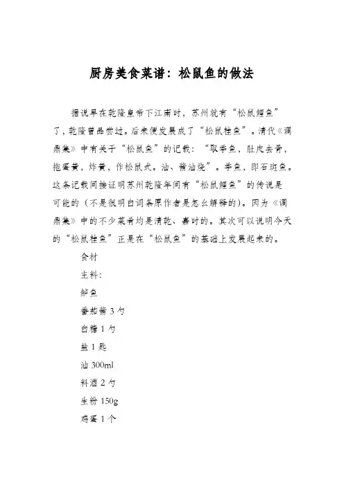厨房美食菜谱：松鼠鱼的做法