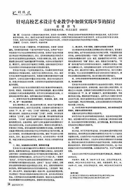针对高校艺术设计专业教学中加强实践环节的探讨