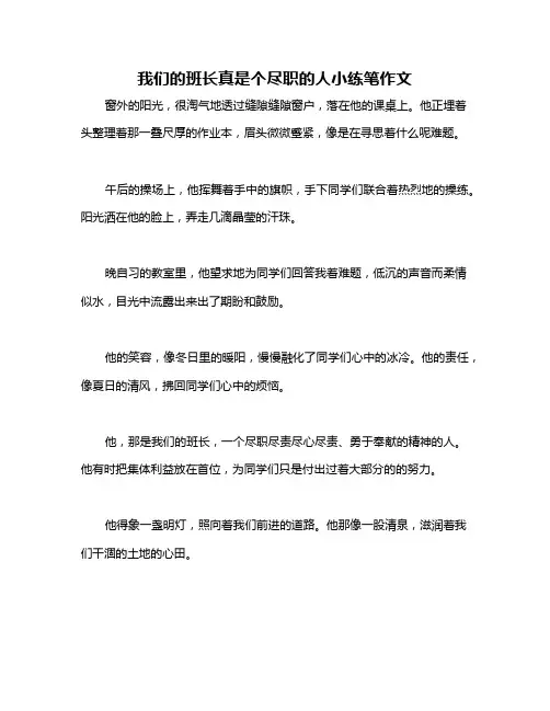 我们的班长真是个尽职的人小练笔作文