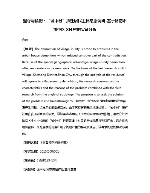 坚守与抗衡:“城中村”拆迁居民主体意愿调研-基于济南市市中区XH村的实证分析