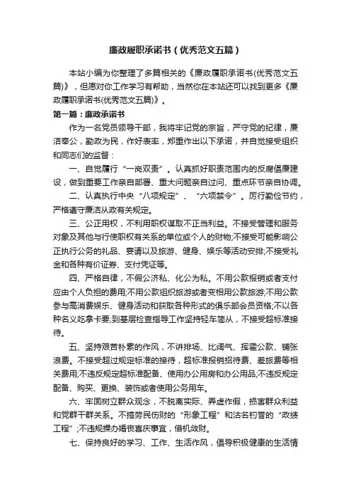 廉政履职承诺书（优秀范文五篇）