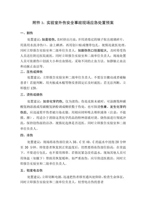 实验室外伤安全事故现场应急处置预案