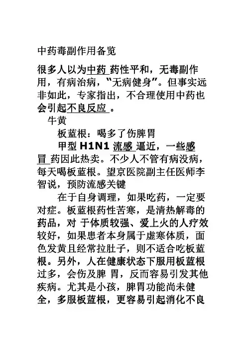 中药毒副作用备查
