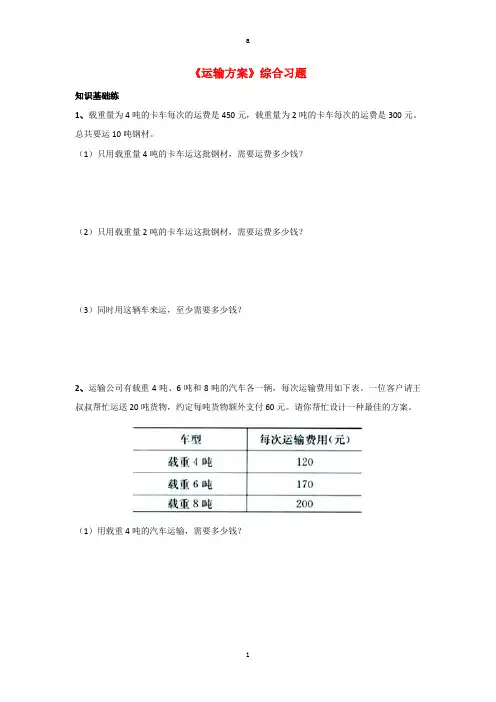 三年级数学上册 第7单元《吨的认识》(运输方案)综合习题2(新版)冀教版