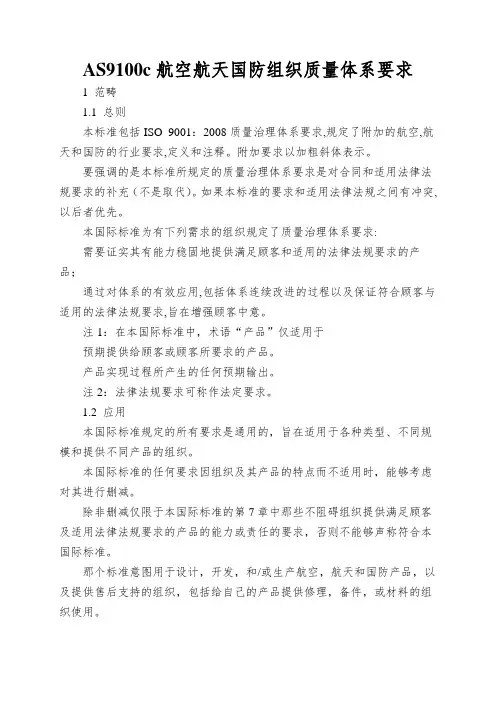 AS9100c航空航天国防组织质量体系要求