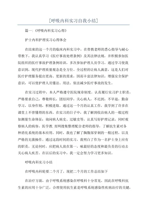 [呼吸内科实习自我小结]