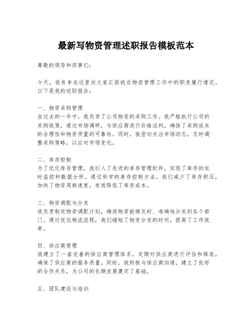 最新写物资管理述职报告模板范本