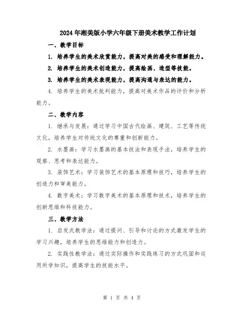 2024年湘美版小学六年级下册美术教学工作计划
