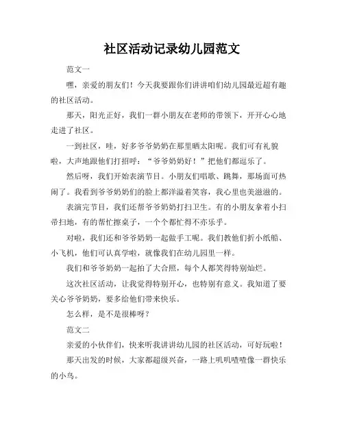社区活动记录幼儿园范文