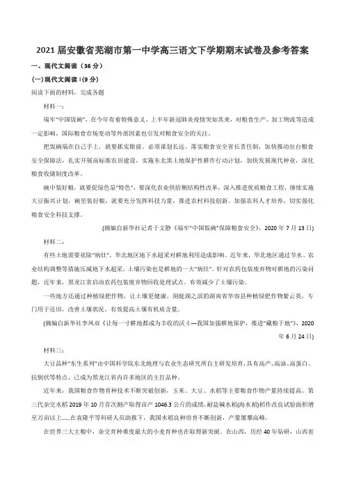 2021届安徽省芜湖市第一中学高三语文下学期期末试卷及参考答案