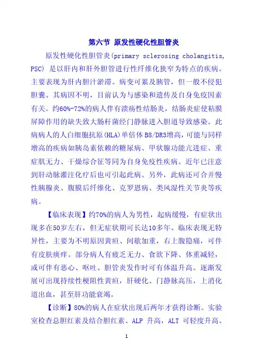第六节 原发性硬化性胆管炎
