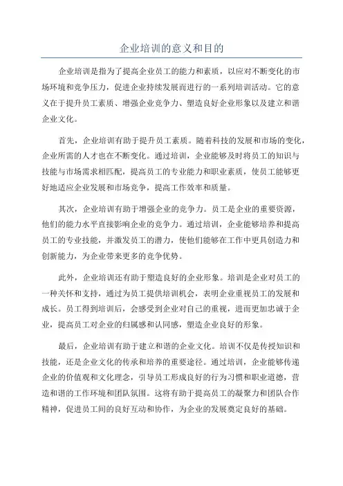 企业培训的意义和目的