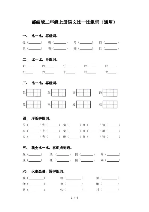 部编版二年级上册语文比一比组词(通用)