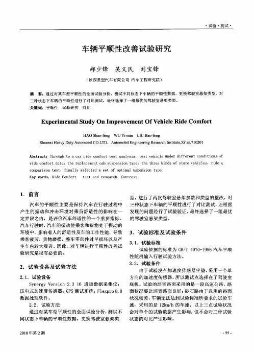 车辆平顺性改善试验研究