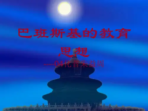巴班斯基的教育思想