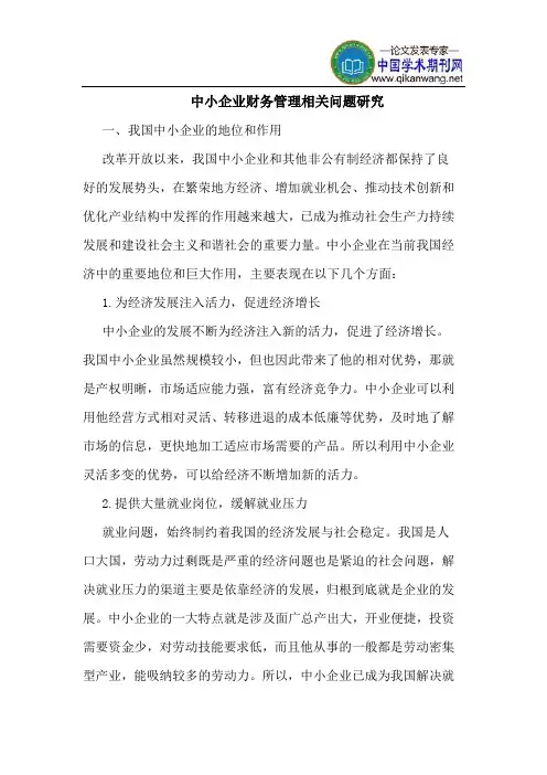中小企业财务管理相关问题研究