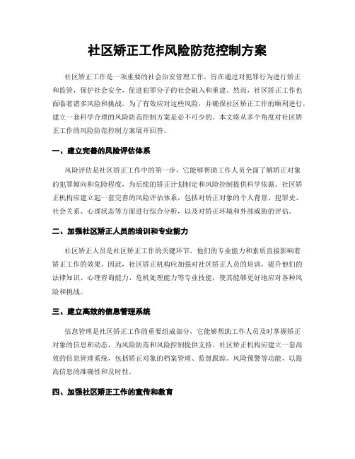 社区矫正工作风险防范控制方案
