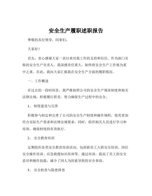 安全生产履职述职报告