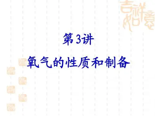 氧气的性质和制备3