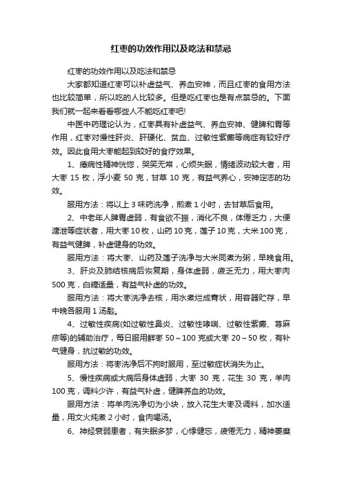 红枣的功效作用以及吃法和禁忌