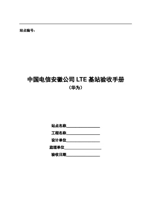 中国电信安徽公司LTE基站验收手册V1 0.