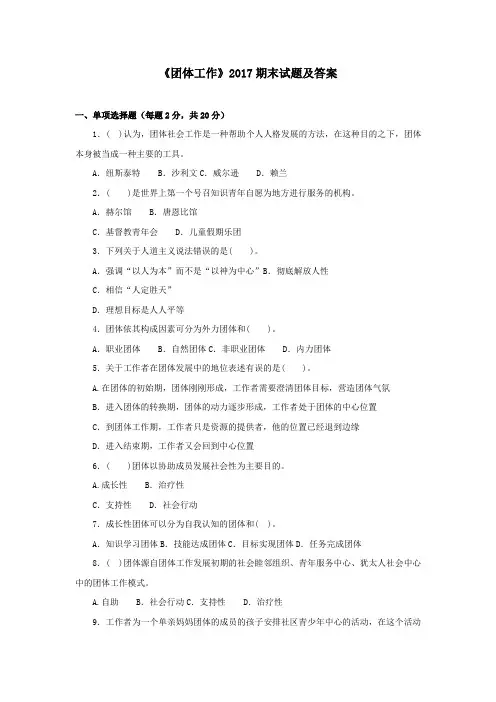 《团体工作(专科必修)》2017期末试题及答案