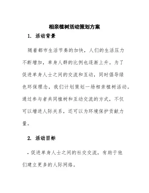 相亲植树活动策划方案