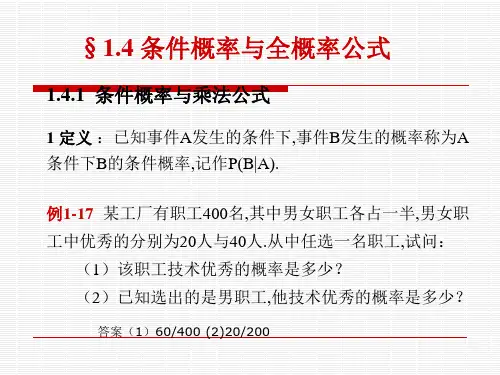 3.第一章第四节条件概率与全概率公式