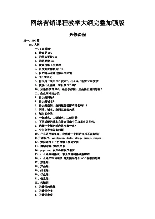 网络营销课程教学大纲(完整加强版)