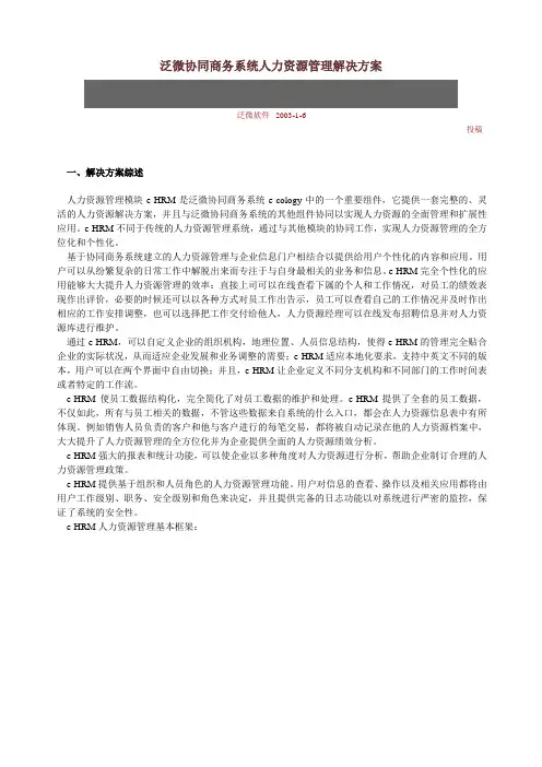 泛微协同商务系统人力资源管理解决方案