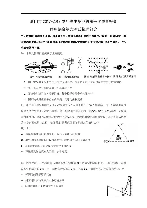 2017-2018学年福建省厦门市高三下学期第一次质量检查(11月)理综物理  Word版含答案