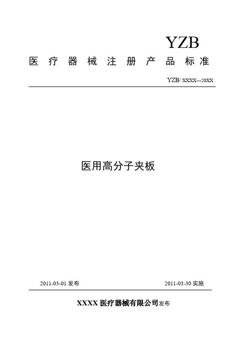 医用高分子夹板标准