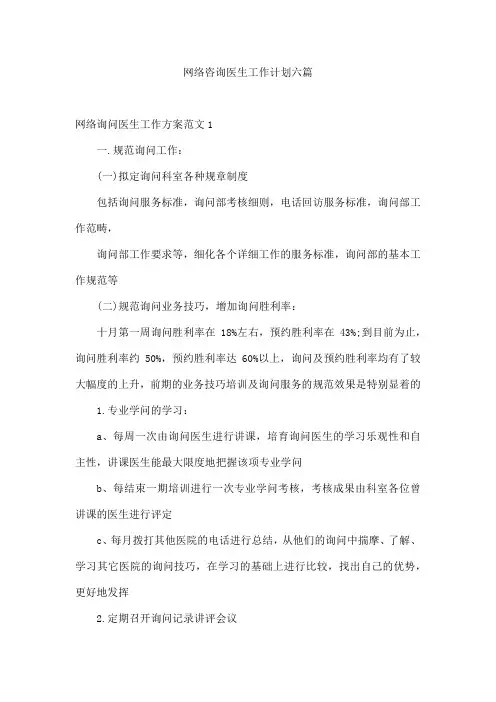 网络咨询医生工作计划六篇