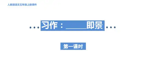 部编版语文五年级上册 习作：_____即景 第一课时  课件
