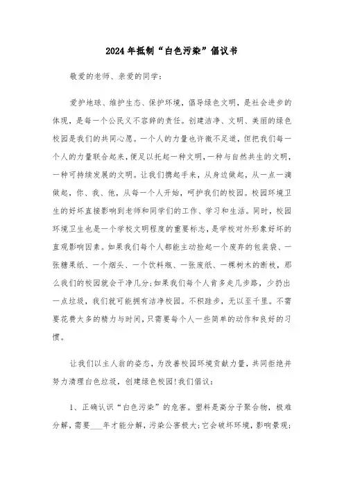 2024年抵制“白色污染”倡议书（2篇）