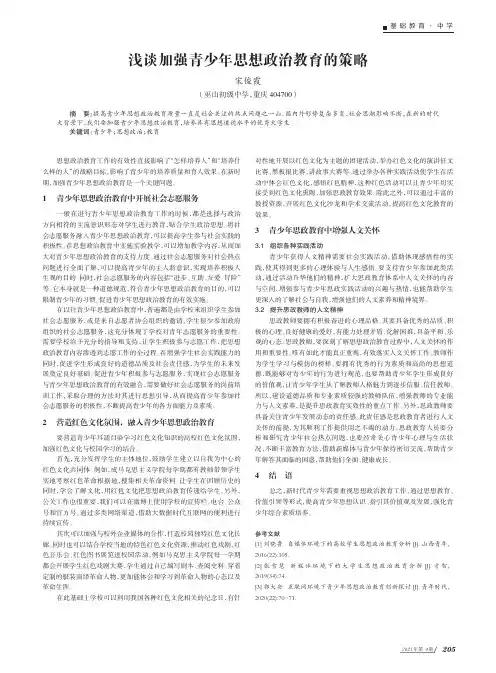 浅谈加强青少年思想政治教育的策略