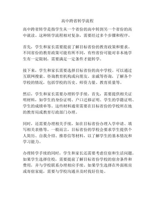 高中跨省转学流程