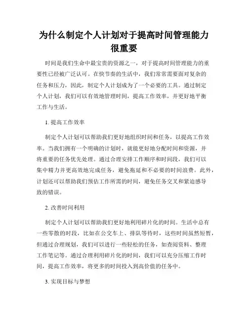 为什么制定个人计划对于提高时间管理能力很重要