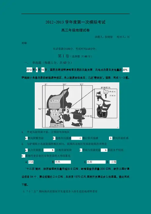 【高中地理】河北衡水中学2012-2013学年度第一次模拟考试高三年级地理试卷 人教课标版