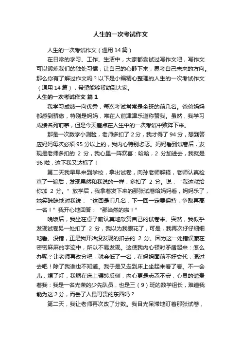人生的一次考试作文（通用14篇）