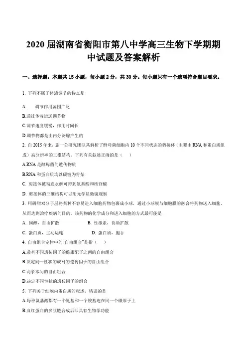 2020届湖南省衡阳市第八中学高三生物下学期期中试题及答案解析