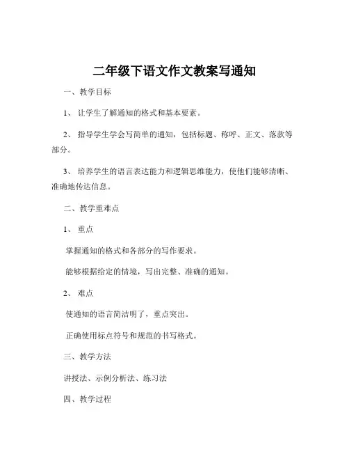二年级下语文作文教案写通知