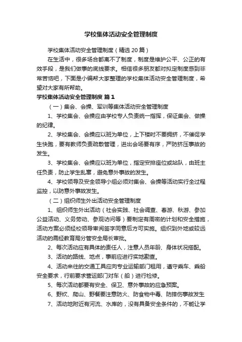 学校集体活动安全管理制度（精选20篇）