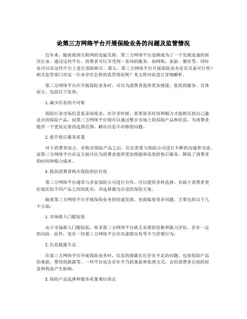 论第三方网络平台开展保险业务的问题及监管情况