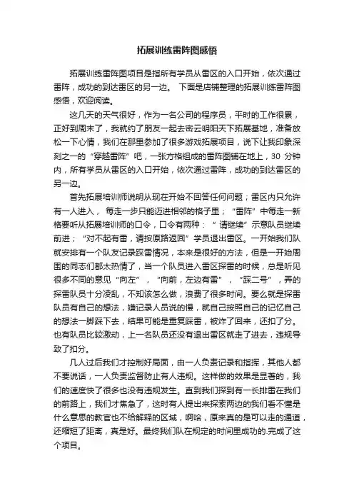 拓展训练雷阵图感悟