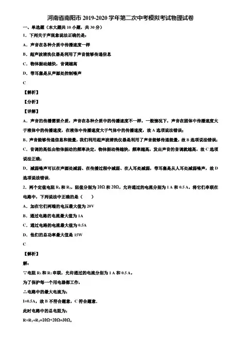 河南省南阳市2019-2020学年第二次中考模拟考试物理试卷含解析《附5套中考模拟卷》