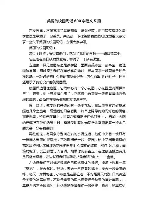 美丽的校园周记600字范文5篇