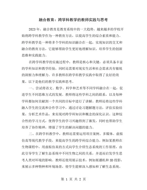 融合教育：跨学科教学的教师实践与思考
