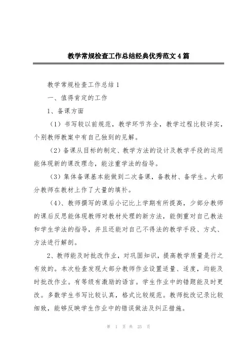 教学常规检查工作总结经典优秀范文4篇